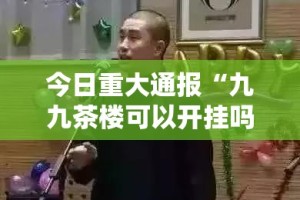 今日重大通报中至赣牌圈包王怎么开的挂其实有挂-知乎