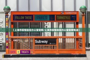 【上海市疫情防控办公室官网/上海市疫情防控办公室官网电话】