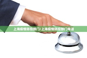 上海疫情防控部门/上海疫情防控部门电话