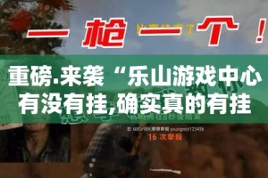 分享实测“火神真的确实有挂其实有挂”√必胜开挂神器