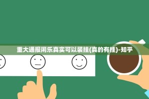 重大通报闲乐真实可以装挂(真的有挂)-知乎