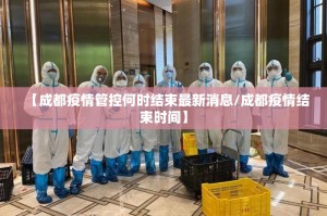 【成都疫情管控何时结束最新消息/成都疫情结束时间】