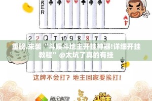 重磅.来袭“斗娱斗地主开挂神器!详细开挂教程”@太坑了真的有挂