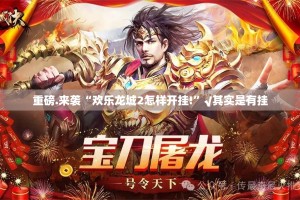 今日重大通报老友十三水有开挂辅助软件吗(其实真的能开挂)