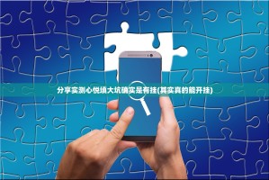 分享实测心悦填大坑确实是有挂(其实真的能开挂)