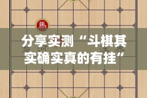分享实测“斗棋其实确实真的有挂”√必胜开挂神器