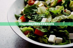 分享实测捞腌菜开挂方法原来真可以开挂