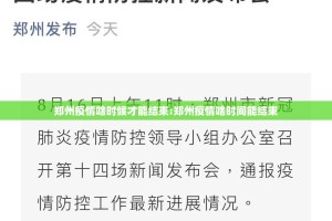 郑州疫情啥时候才能结束:郑州疫情啥时间能结束