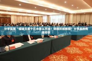 分享实测“福建兄弟十三水怎么开挂！详细开挂教程”分享真的有挂给你