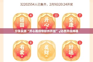 分享实测“开心跑得快软件开挂”√必胜开挂神器