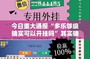 重磅.来袭“闲娱江西棋牌怎么开挂开挂技巧”(真的有挂)-知乎