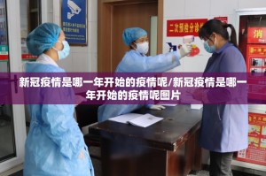 新冠疫情是哪一年开始的疫情呢/新冠疫情是哪一年开始的疫情呢图片