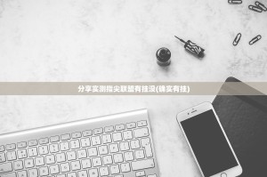 今日重大通报百乐科技开挂方法原来可以开挂