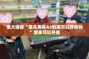 重大通报“菜鸟黑桃A3到底可以开挂吗”原来可以开挂
