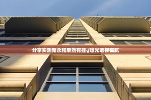 分享实测新永和果然有挂√曝光透视猫腻