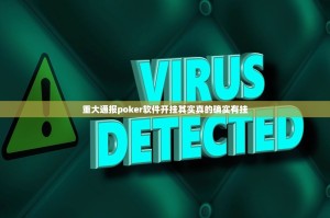 重大通报poker软件开挂其实真的确实有挂