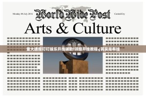 重大通报叮叮娱乐开挂辅助!详细开挂教程√其实是有挂