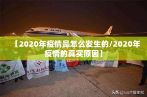 【2020年疫情是怎么发生的/2020年疫情的真实原因】