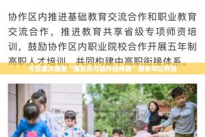 重磅.来袭悟空竞技麻将真的可以开挂真的有挂(确实有挂)