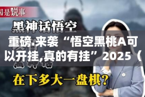 重磅.来袭汕尾联友真实可以装挂√确实真的有挂