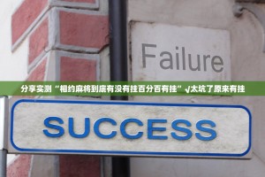 今日重大通报川麻换三张有挂吗其实是有挂(确实有挂)