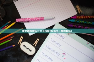 重大通报微乐二七王挂软件2025（果然有挂）