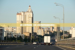 浙江郑州疫情（浙江郑州疫情最新消息）