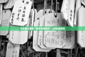今日重大通报“闲乐开挂软件”√其实是有挂