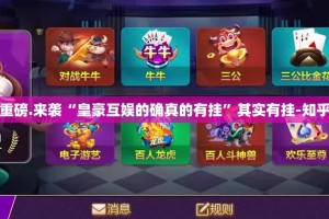 重磅.来袭“皇豪互娱的确真的有挂”其实有挂-知乎