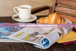 今日重大通报咖啡大厅挂软件实测确实有挂