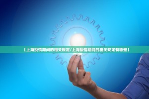 【上海疫情期间的相关规定/上海疫情期间的相关规定有哪些】