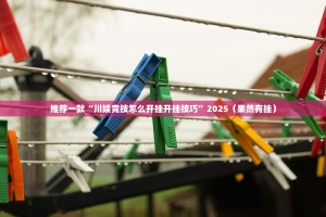 推荐一款“川娱竞技怎么开挂开挂技巧”2025（果然有挂）