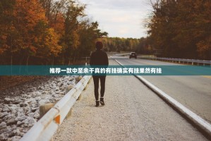 推荐一款中至余干真的有挂确实有挂果然有挂