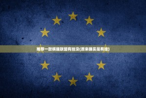 推荐一款棋趣联盟有挂没(原来确实是有挂)