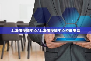 上海市疫情中心/上海市疫情中心咨询电话