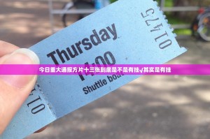 今日重大通报方片十三张到底是不是有挂√其实是有挂