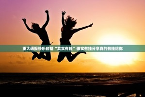 重大通报快乐碰胡“其实有挂”确实有挂分享真的有挂给你
