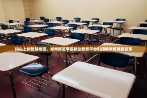 指尖上的智慧校园，郑州师范学院移动教务平台引领教学管理新变革