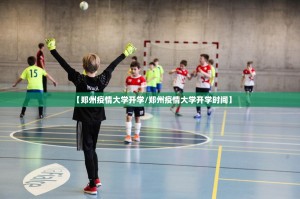 【郑州疫情大学开学/郑州疫情大学开学时间】