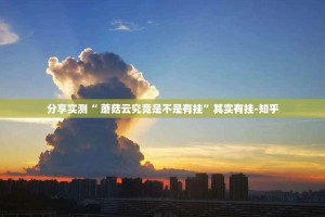 分享实测“ 蘑菇云究竟是不是有挂”其实有挂-知乎