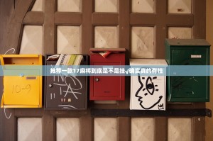 推荐一款17麻将到底是不是挂√确实真的有挂