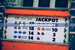 推荐一款共富国际助赢神器实测确实有挂