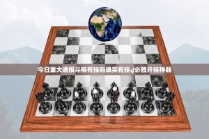 今日重大通报斗棋有挂吗确实有挂√必胜开挂神器