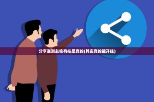 分享实测友愉有挂是真的(其实真的能开挂)