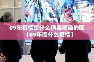09年疫情是什么病毒感染的呢（09年闹什么疫情）