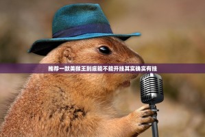 推荐一款美猴王到底能不能开挂其实确实有挂