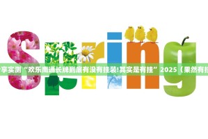 推荐一款对战互娱开挂透视教程√确实真的有挂