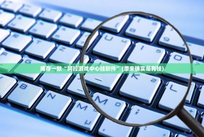 推荐一款“阿拉游戏中心挂软件”(原来确实是有挂)