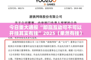 今日重大通报“即赢互动可不可以开挂其实有挂”2025（果然有挂）