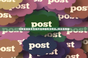 分享实测友乐互娱开挂神器有没有挂√其实是有挂